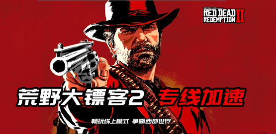 荒野大镖客2加速器