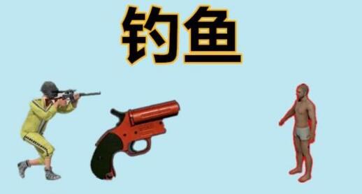 绝地求生信号枪 绝地求生信号枪