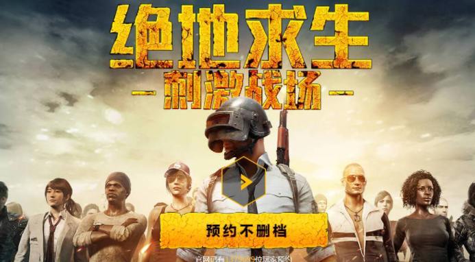 绝地求生 绝地求生