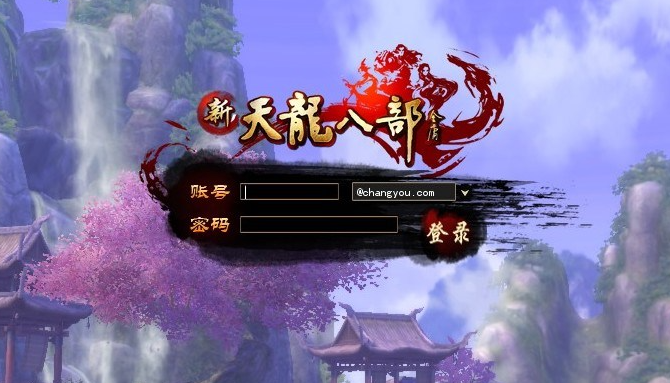 新天龙八部 新天龙八部