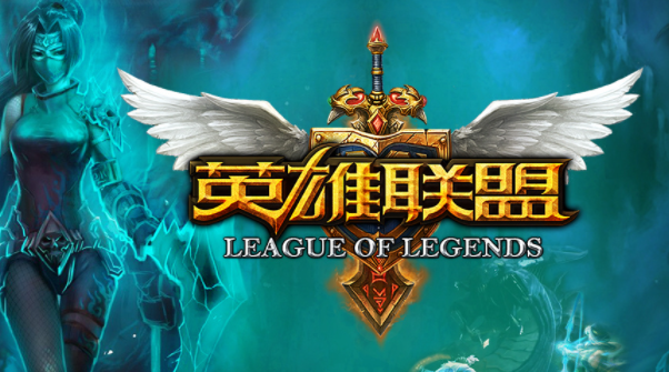 英雄联盟