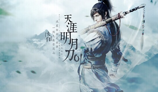 天涯明月刀 天涯明月刀