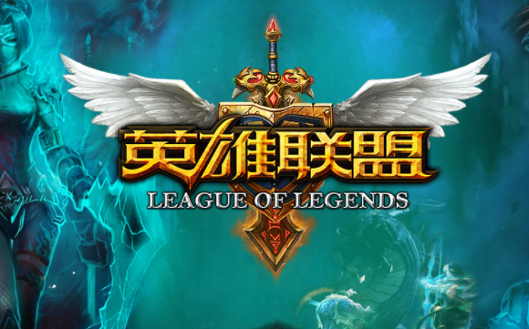 英雄联盟 英雄联盟