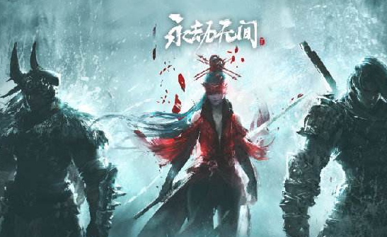 永劫无间 永劫无间