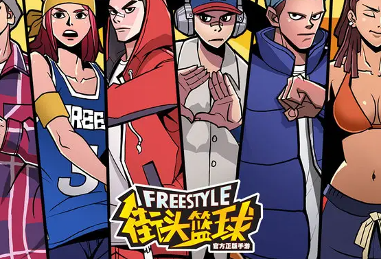 街头篮球 街头篮球
