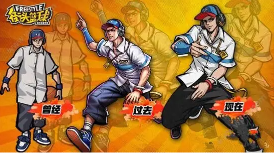 街头篮球 街头篮球