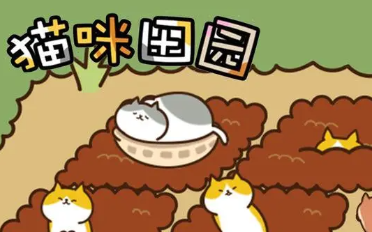 猫咪田园