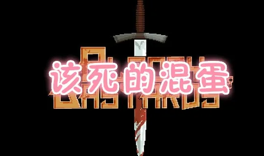 该死的混蛋