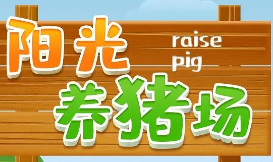 阳光养猪场