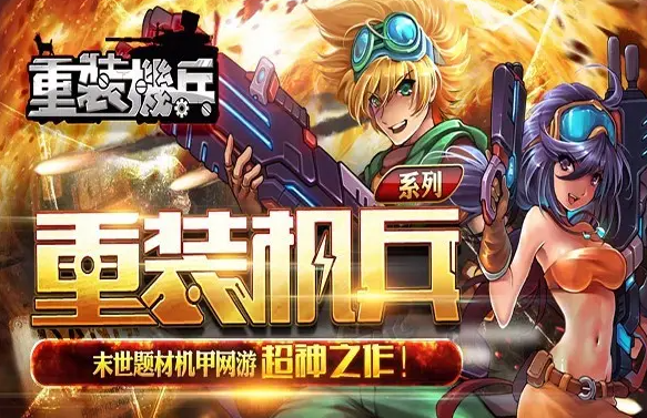 重装机兵 重装机兵