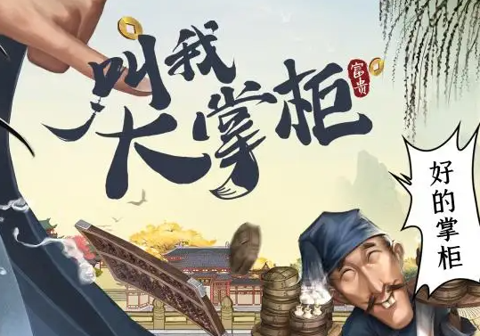 叫我大掌柜 叫我大掌柜