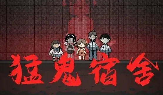猛鬼宿舍 猛鬼宿舍