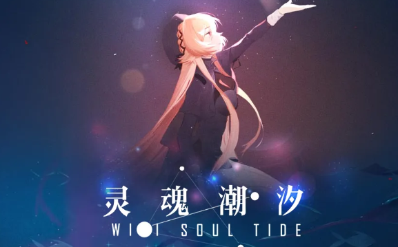 灵魂潮汐 灵魂潮汐