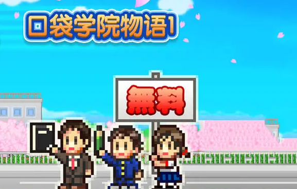 口袋学院物语 口袋学院物语