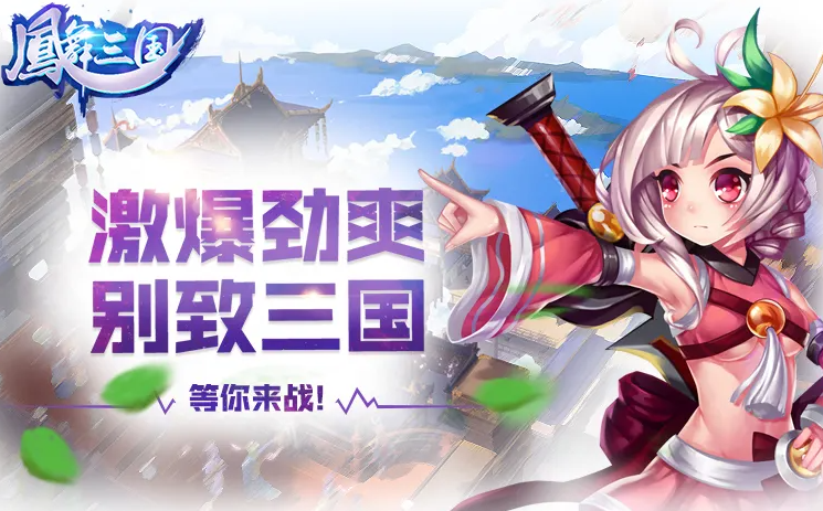 凤舞三国 凤舞三国