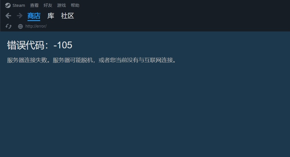 steam启动遇到105代码报错怎么办？详细解决教程奉上