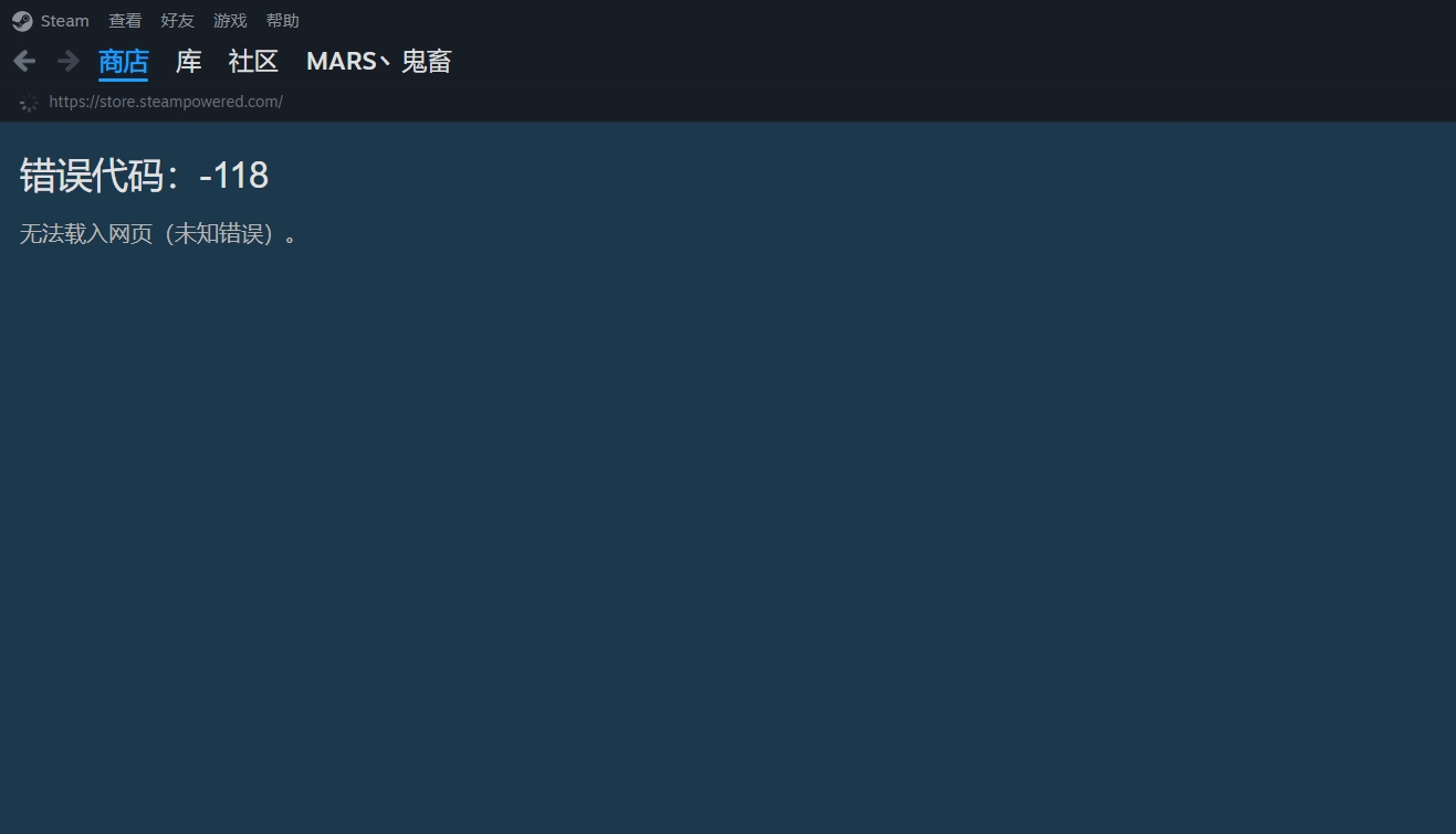 steam报错、提示错误代码-118的有效解决办法