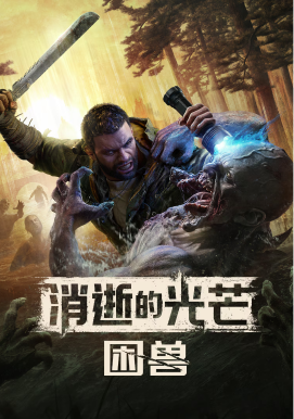 消逝的光芒：困兽