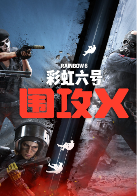 彩虹六号围攻X