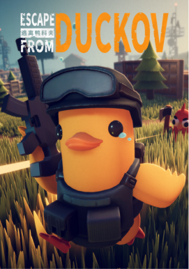 逃离鸭科夫