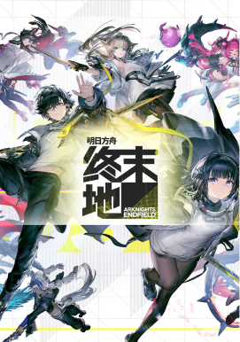 明日方舟终末地