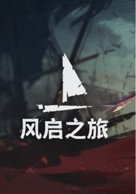风启之旅