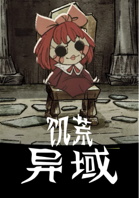 饥荒异域