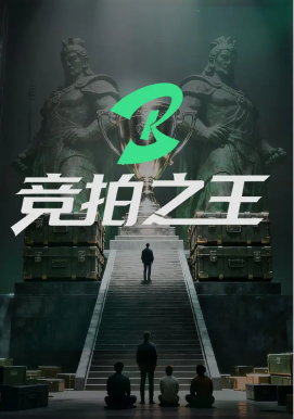 竞拍之王