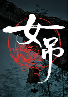 女吊