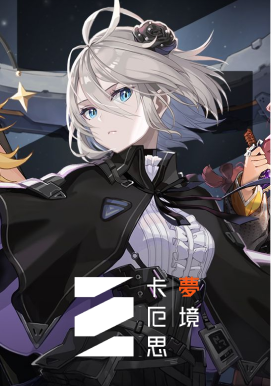 卡厄思梦境