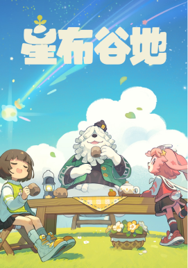 星布谷地