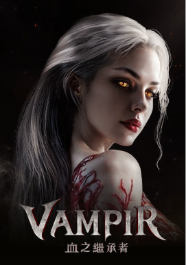 VAMPIR：血之继承者