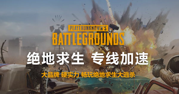 绝地求生加速器