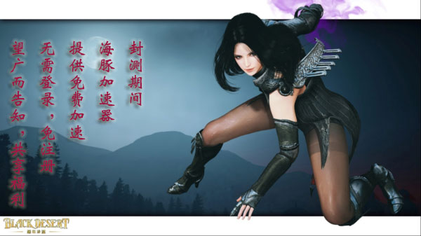 黑色沙漠台服免费加速