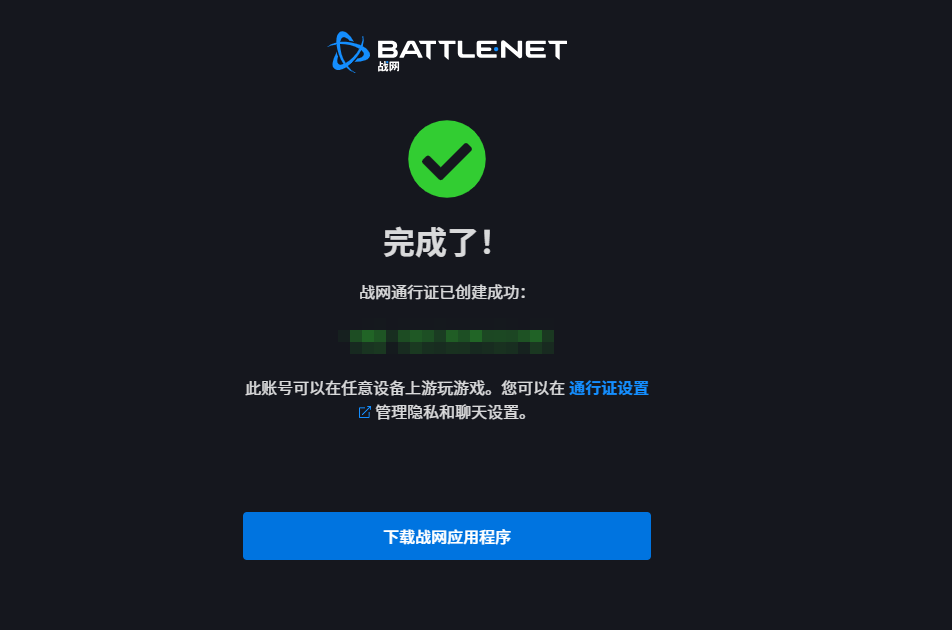 战网注册成功