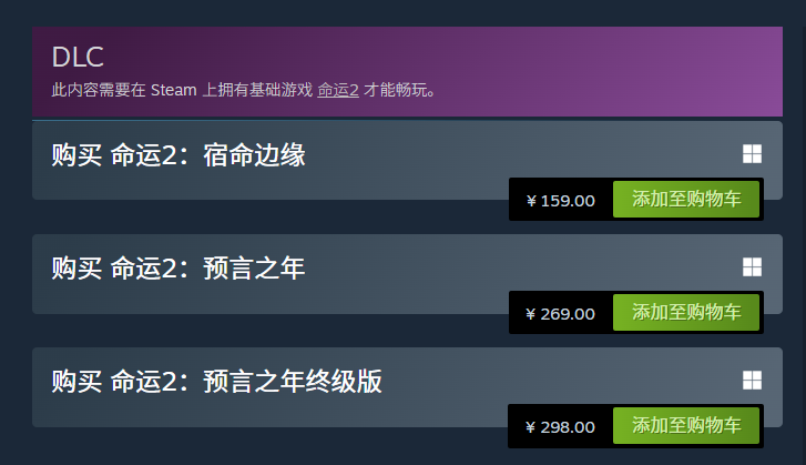 《命运2：宿命边缘》和《命运2：预言之年》不同版本价格