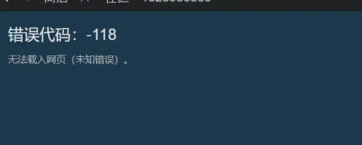 steam错误代码118出现原因及解决办法
