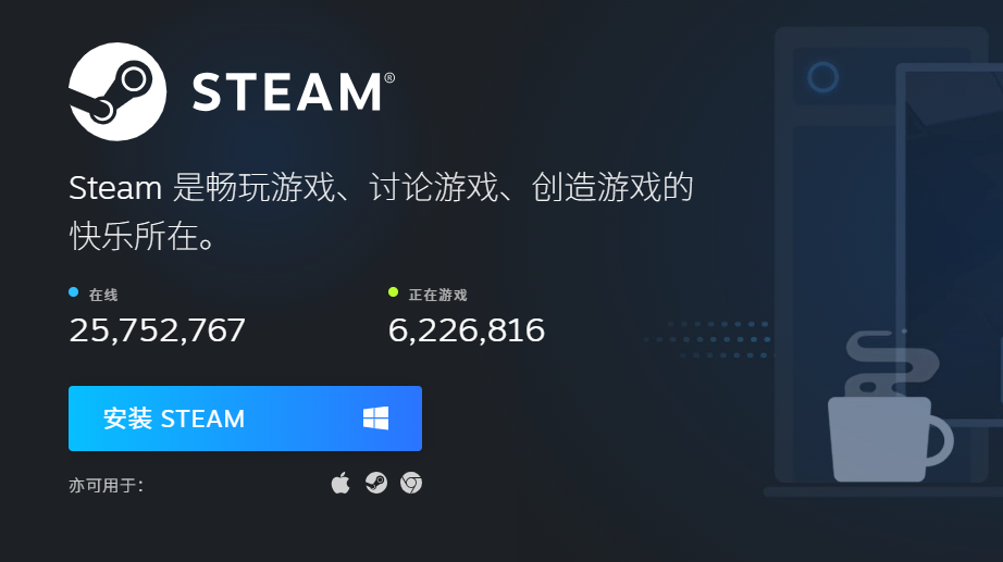 安装Steam客户端