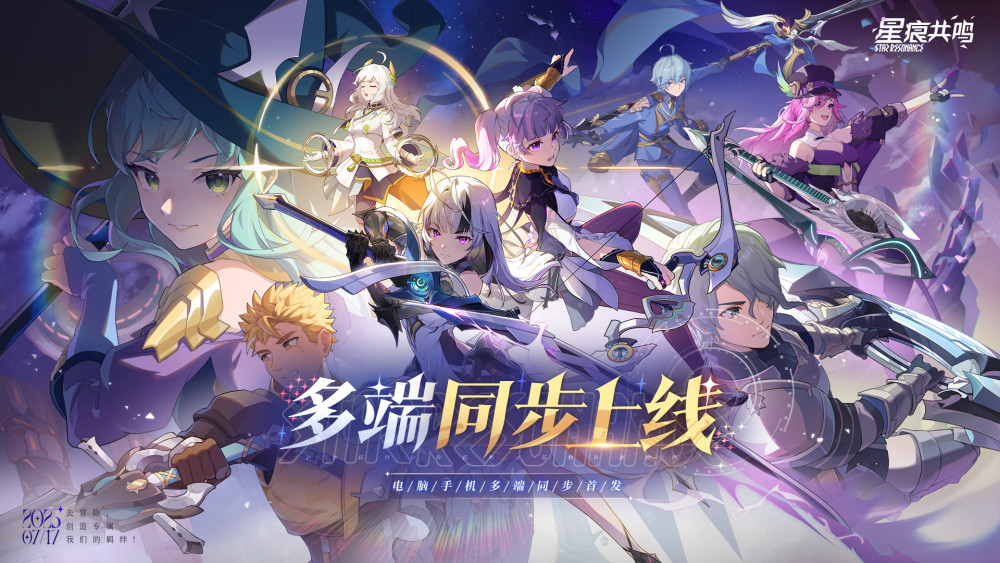 星痕共鸣发售时间、登录平台、游戏如何下载介绍