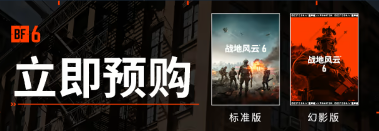 《战地6》预购注意事项