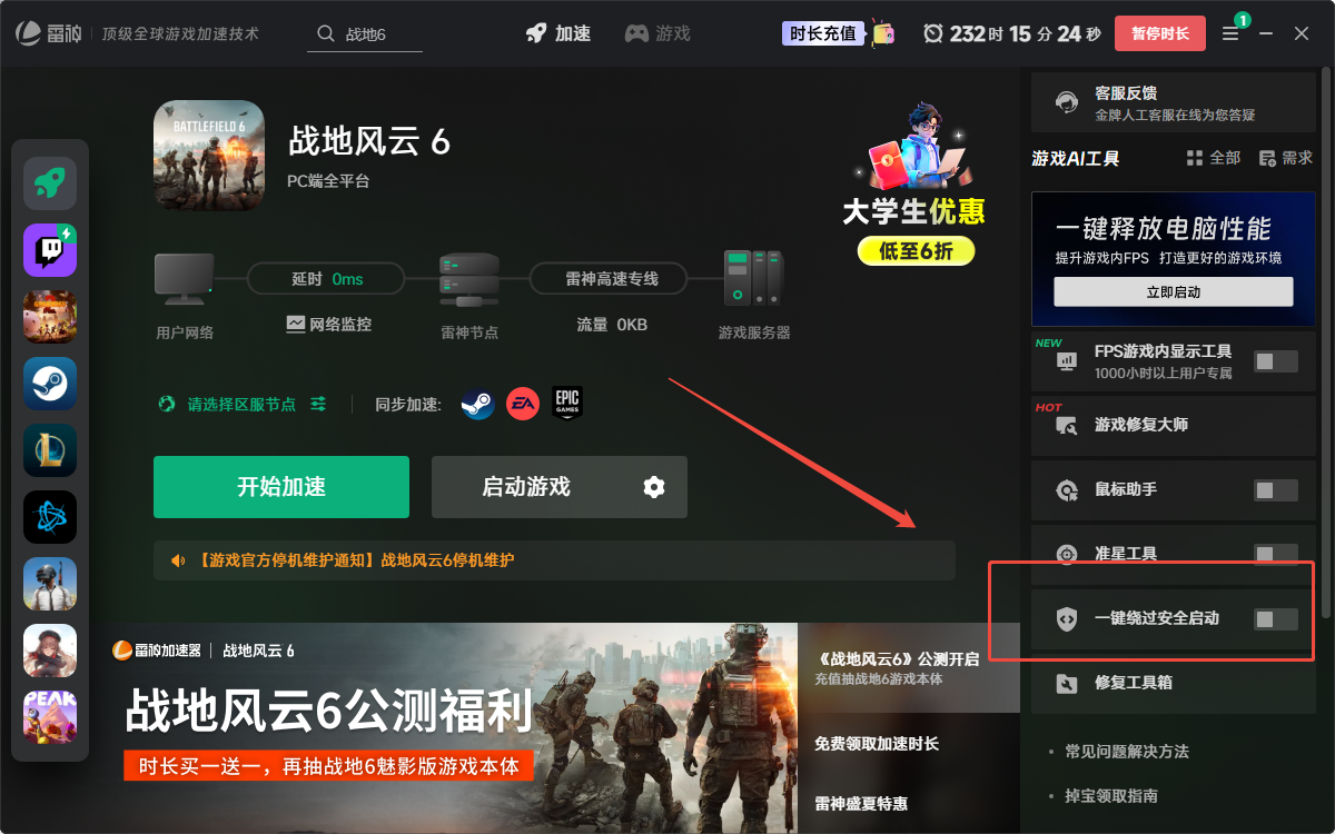 战地6安全启动快捷方式