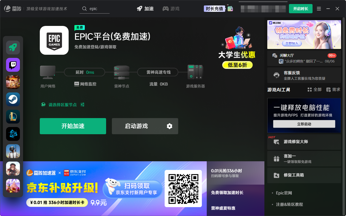 雷神加速器进行网络优化