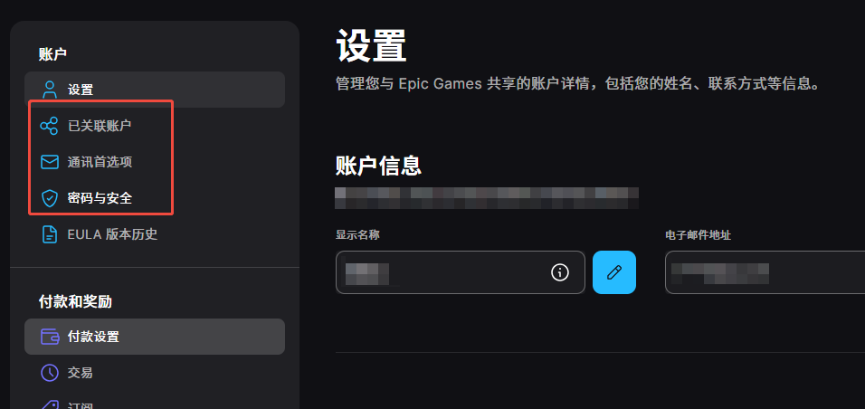 Epic账号安全设置