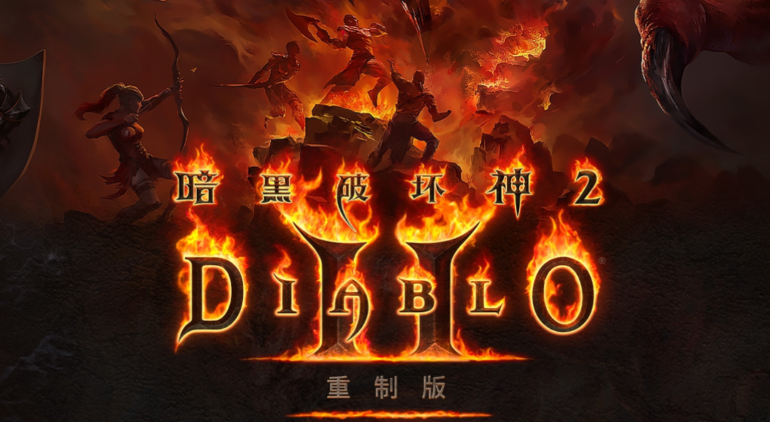 《暗黑破坏神2：重制版》国服不删档测试开启：经典重生，暗黑再临