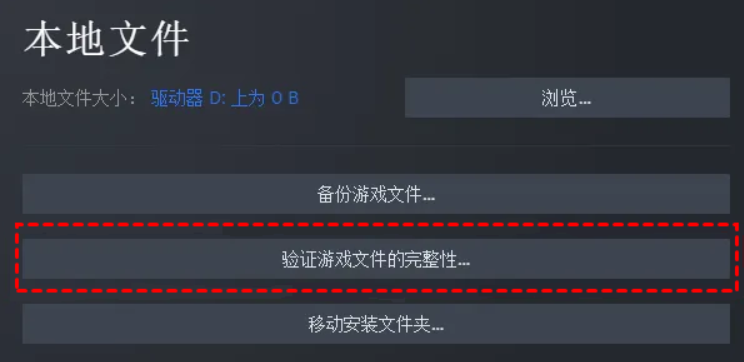 验证并修复游戏文件