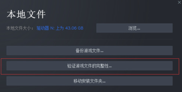 验证游戏文件完整性