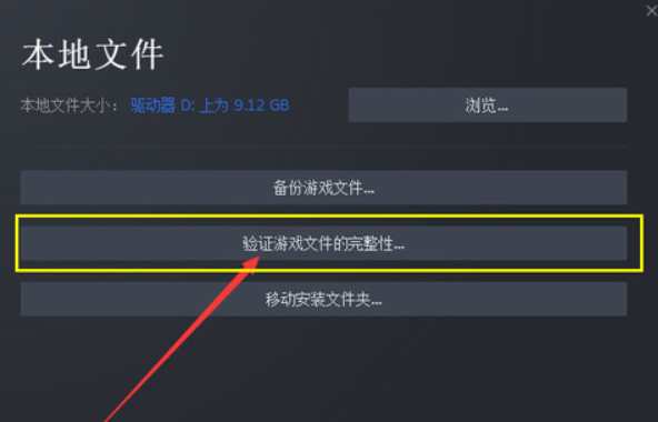 验证游戏文件完整性