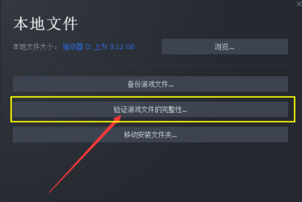 验证游戏文件完整性