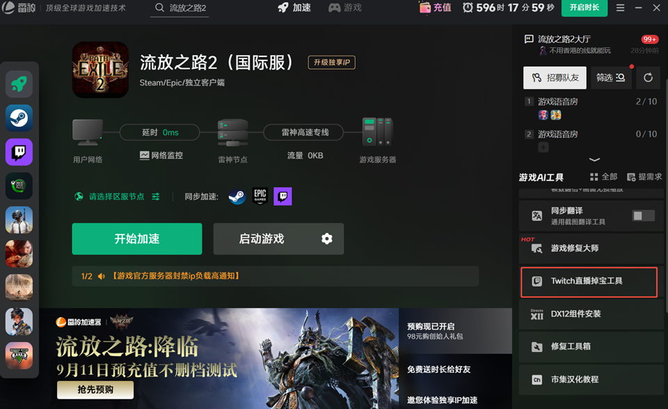 流放之路2雷神加速页面