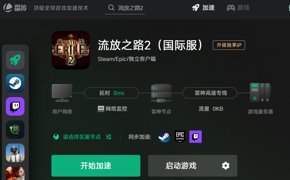 雷神加速器客户端流放之路2加速界面
